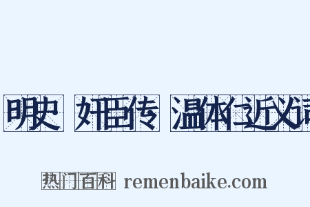 明史·奸臣传·温体仁近义词是什么意思的图片